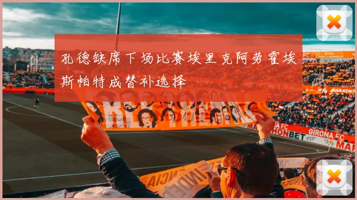 孔德缺席下场比赛埃里克阿劳霍埃斯帕特成替补选择
