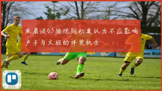 浓眉谈65场规则初衷认为不应影响卢卡与文班的评奖机会