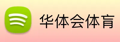 华体会体肓 Logo